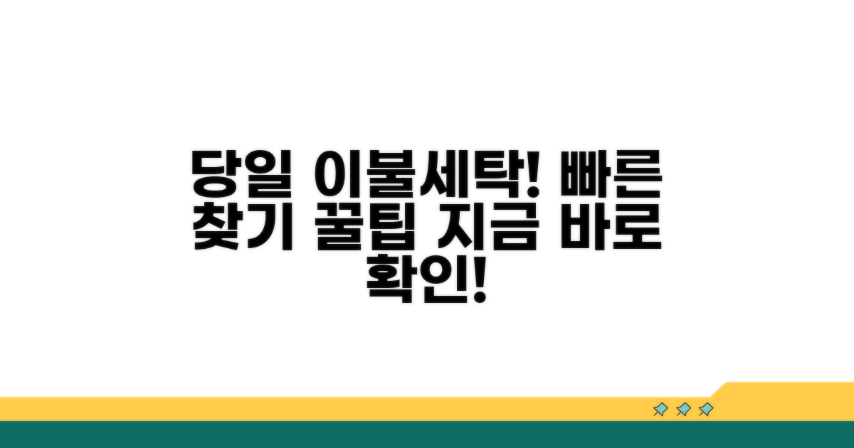 당일 접수 가능한 이불세탁 업체 찾기