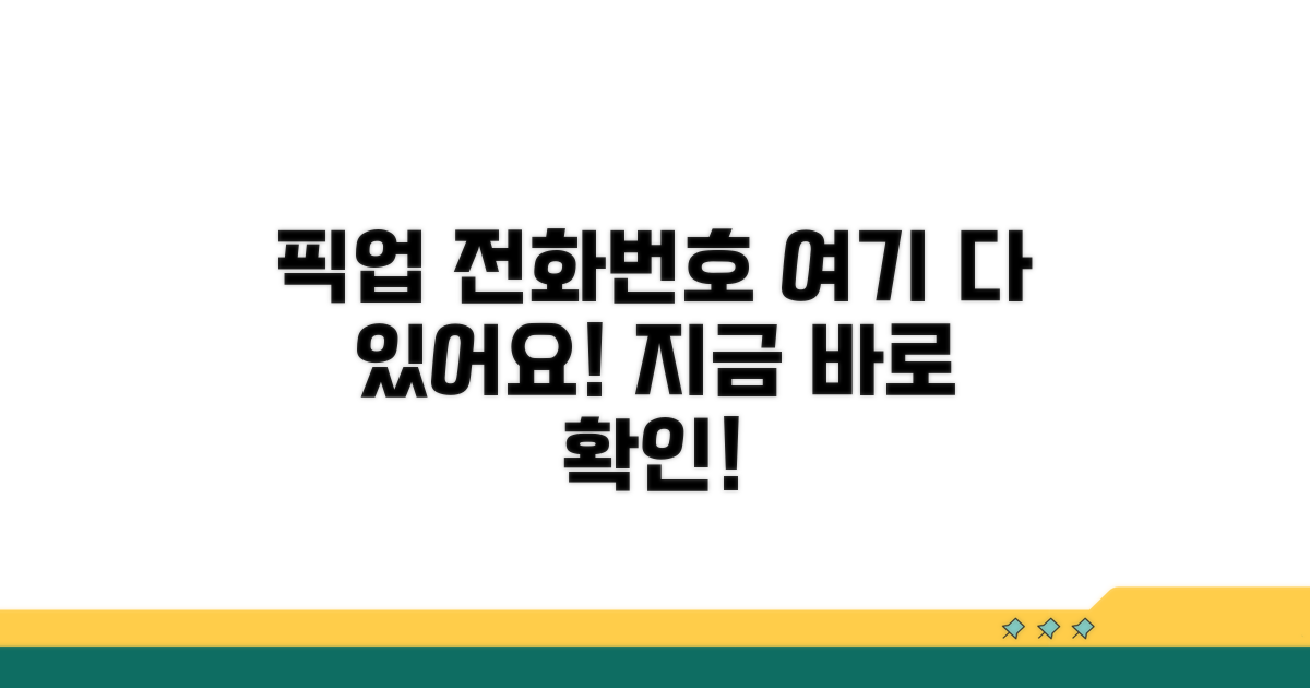 픽업 서비스 전화번호, 여기 다 모았어요