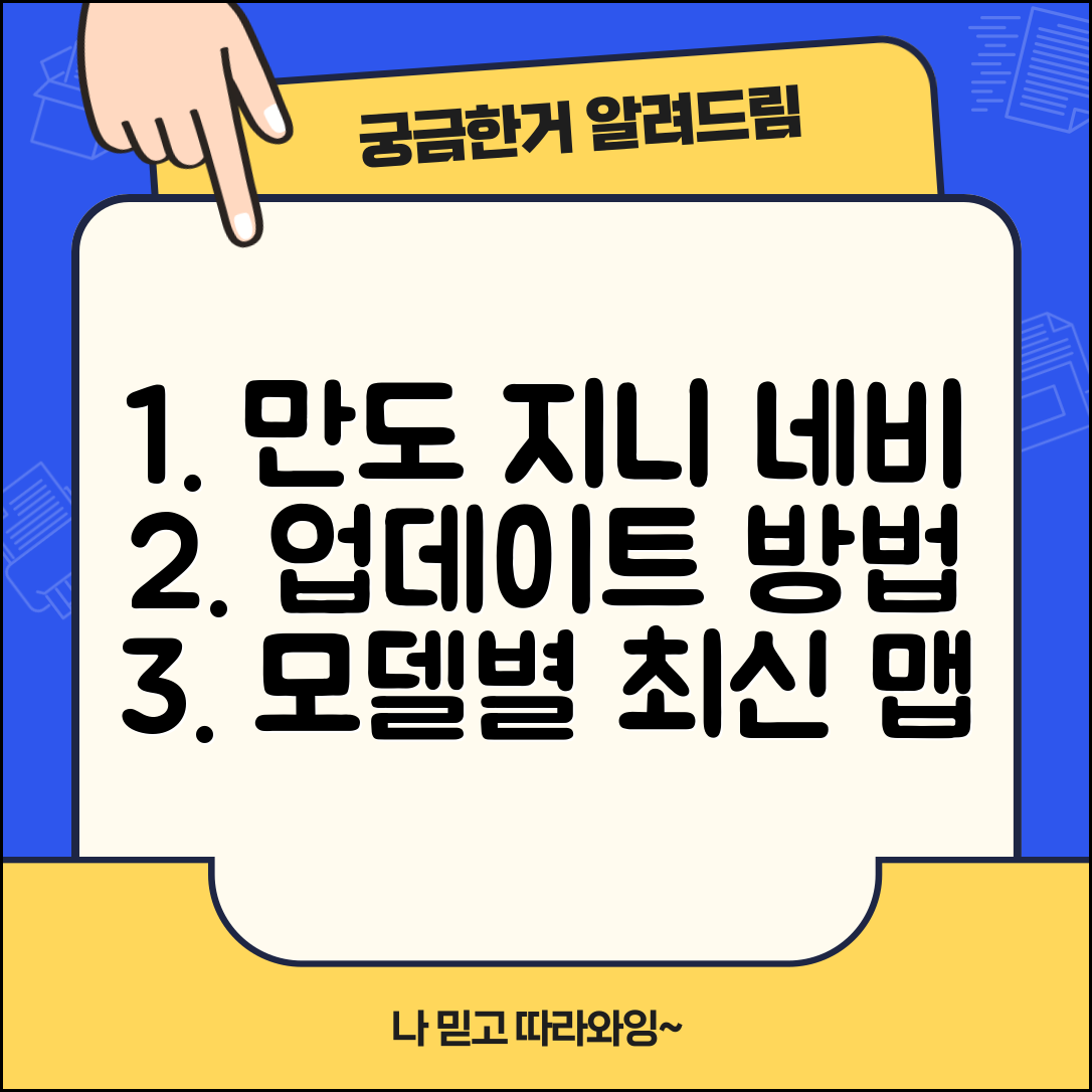 만도 지니 네비게이션 업데이트 방법 | 모델별 절차 | 최신 맵 데이터 정보