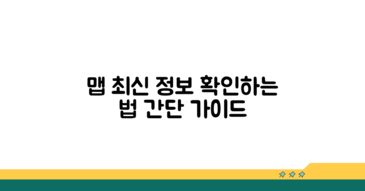 최신 맵 데이터 정보 확인 방법
