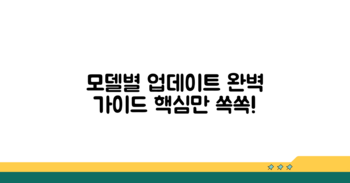 모델별 업데이트 방법 총정리