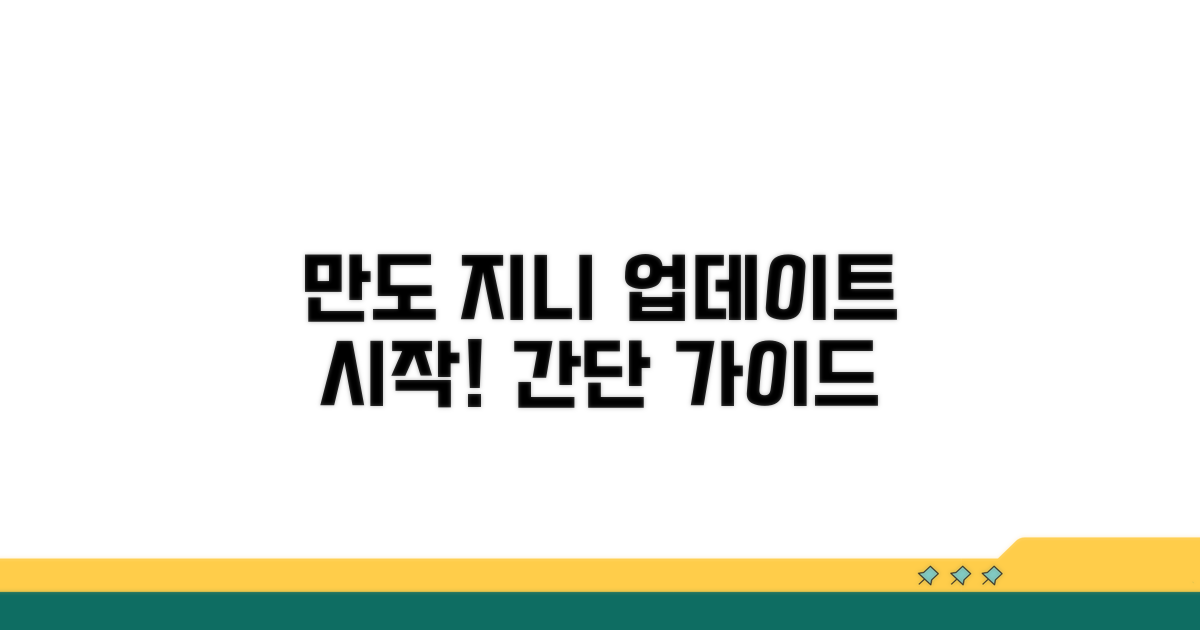 만도 지니 업데이트 시작하기
