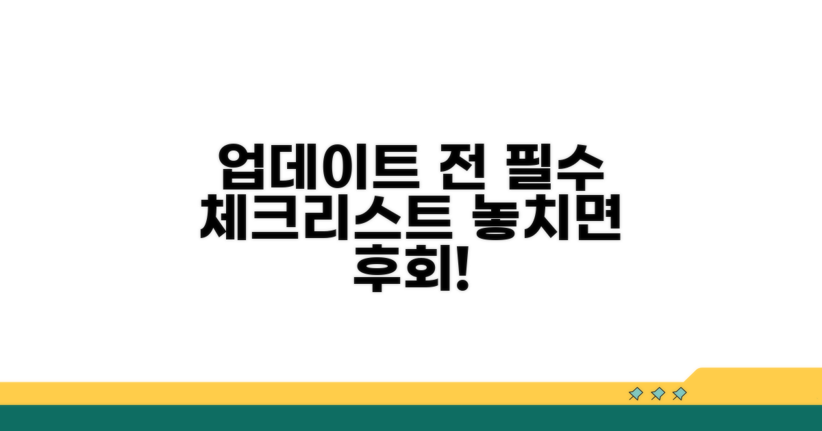 업데이트 전 필수 체크리스트