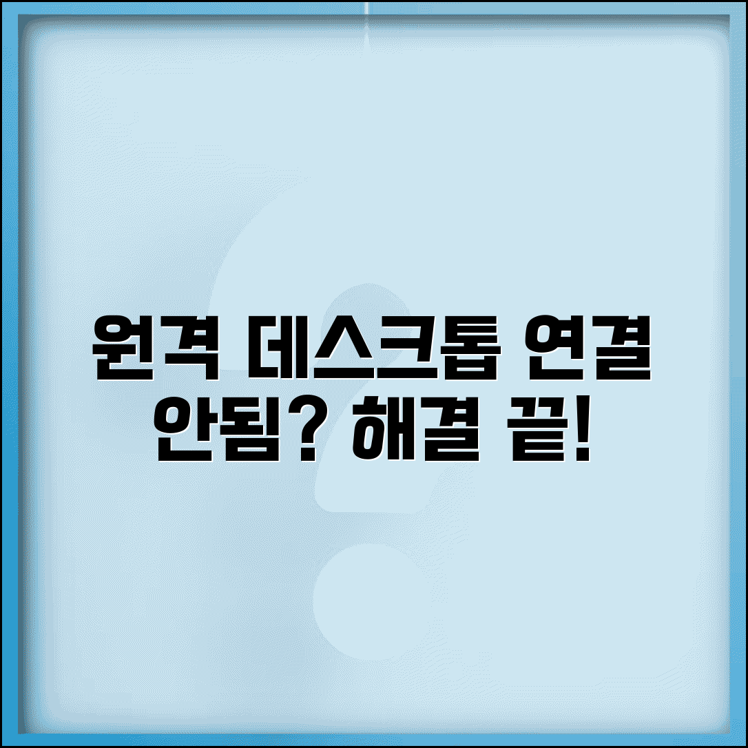 원격데스크톱 연결 안됨 해결 | 원격데스크톱 연결 오류 문제 해결법