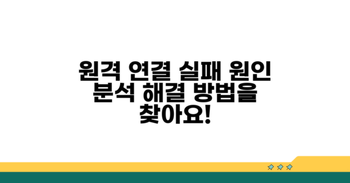 원격 연결 실패 원인 분석