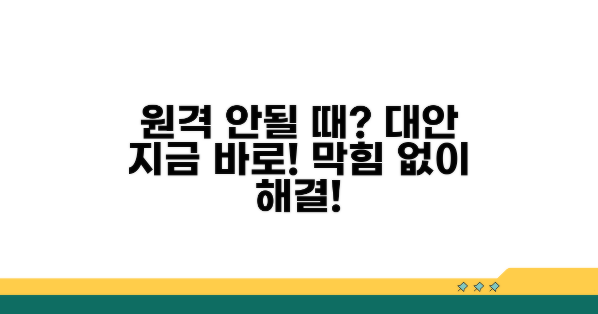 원격 안될 때 대안 찾기