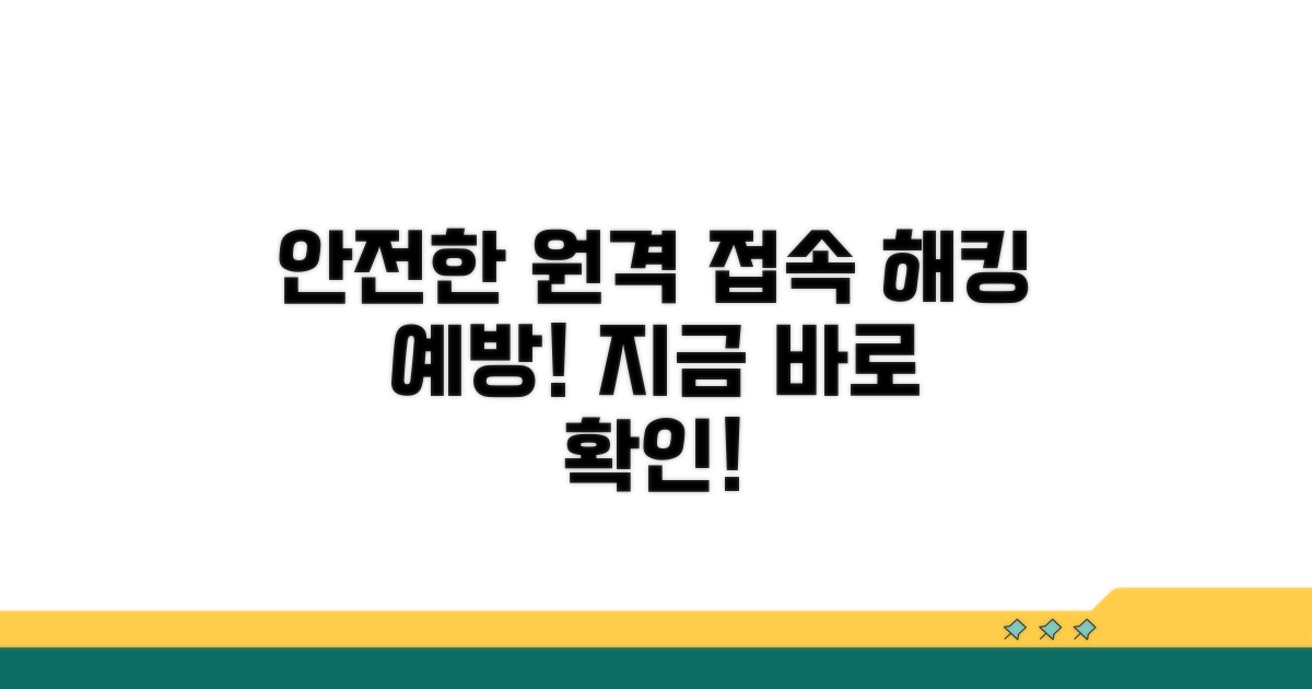 안전한 원격 접속 예방
