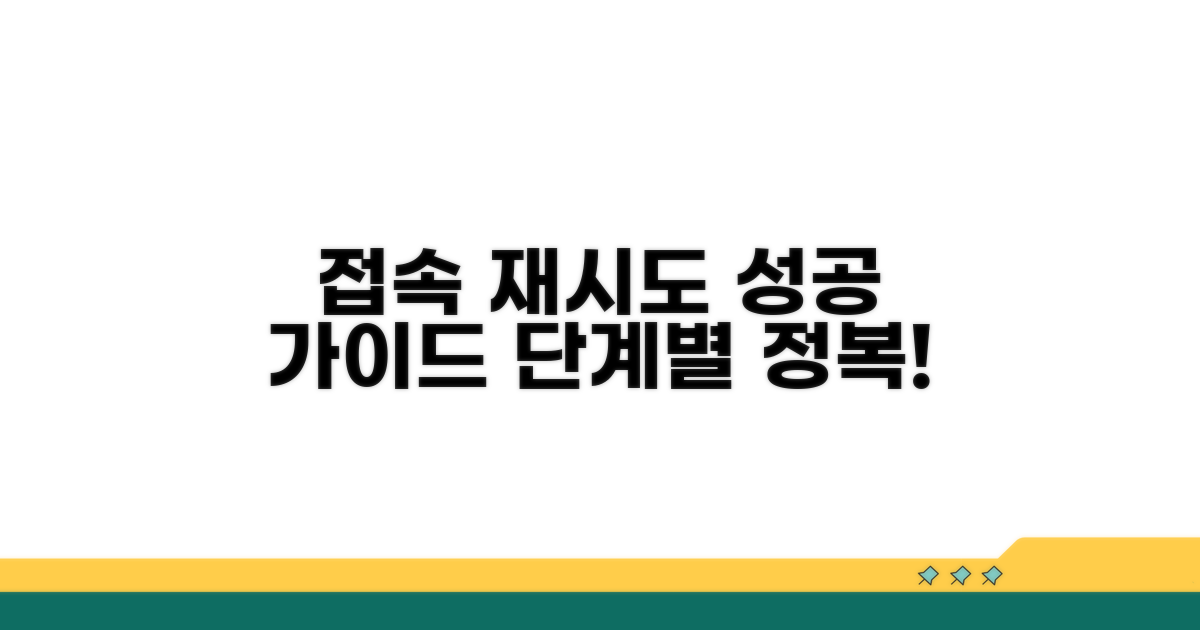 실행 단계별 접속 재시도