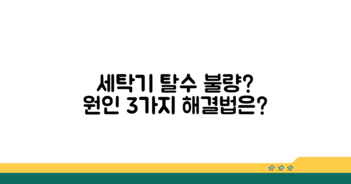 세탁기 탈수 안됨 원인, 무엇일까?