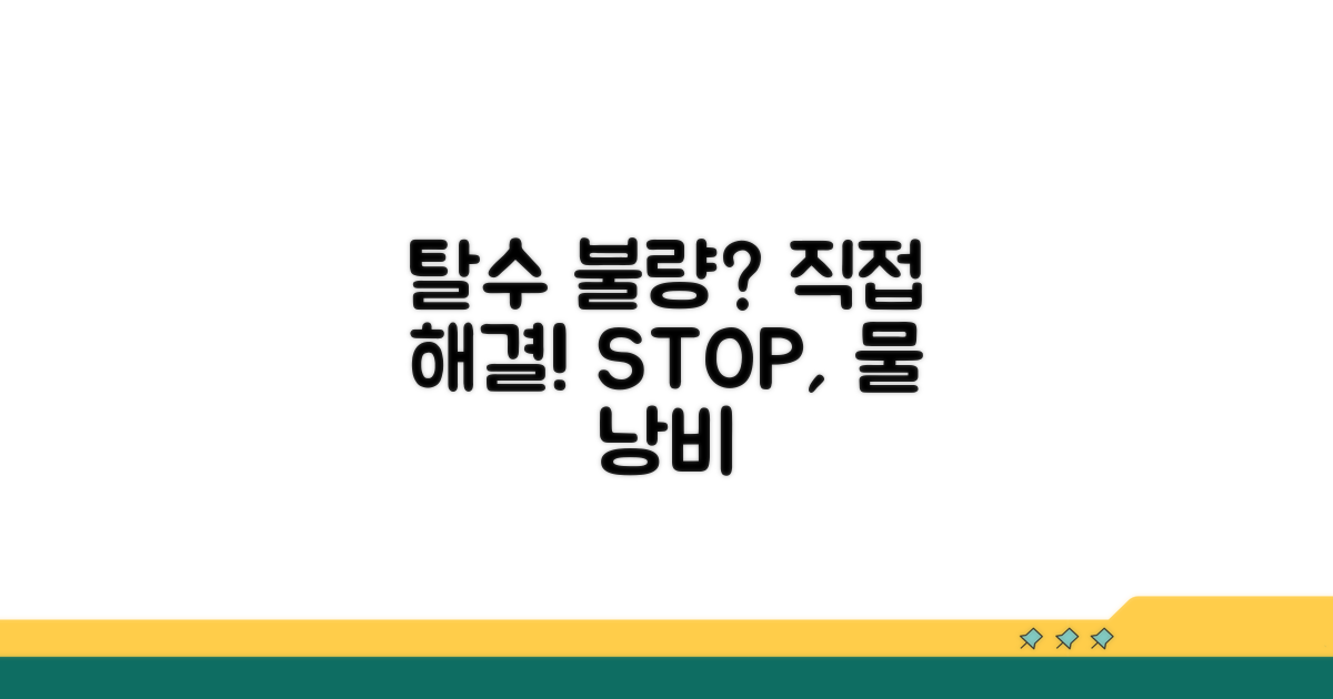 탈수 불량, 직접 해결하는 방법