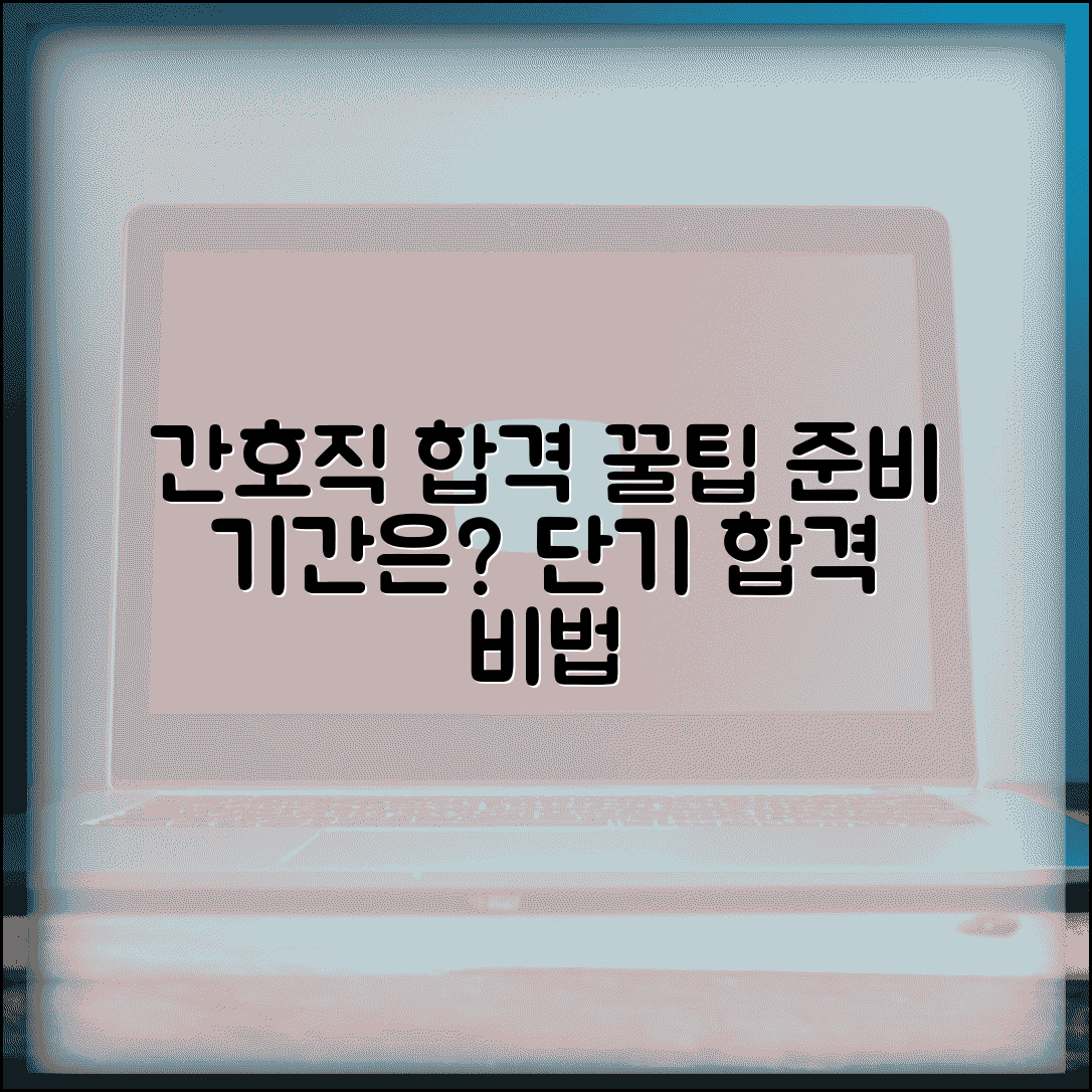 간호직 공무원 시험 준비 기간 몇 개월 | 간호직 공채 합격 공부 시간