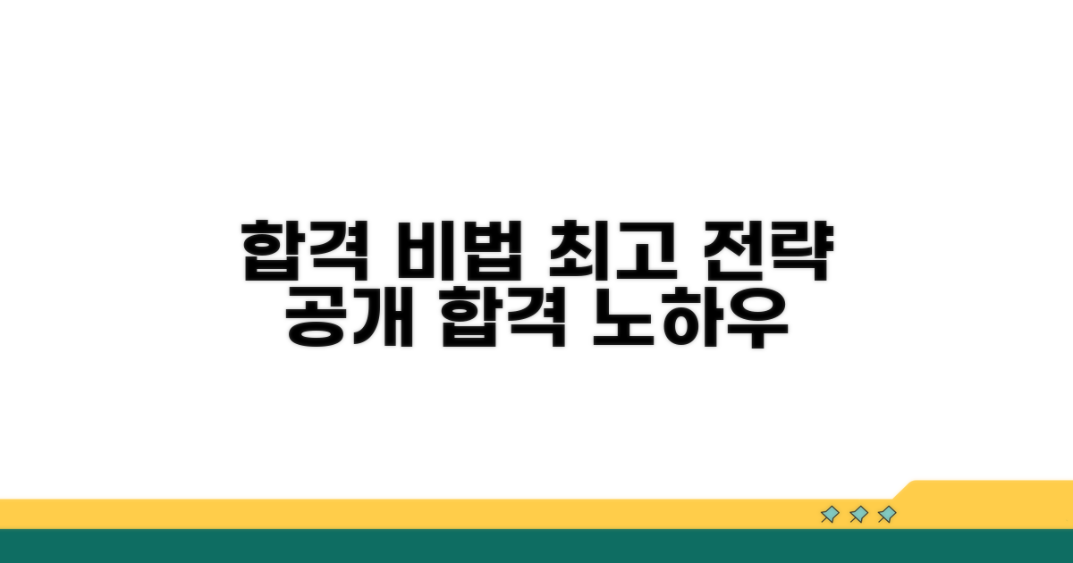 합격자들의 학습 전략