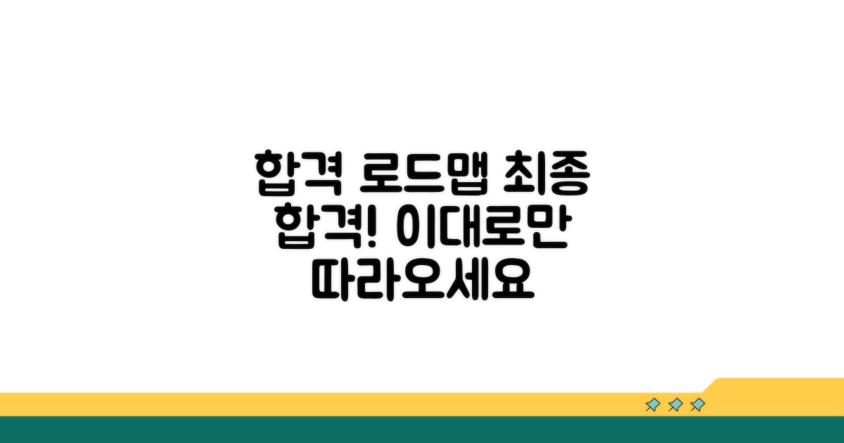 성공적인 합격 로드맵