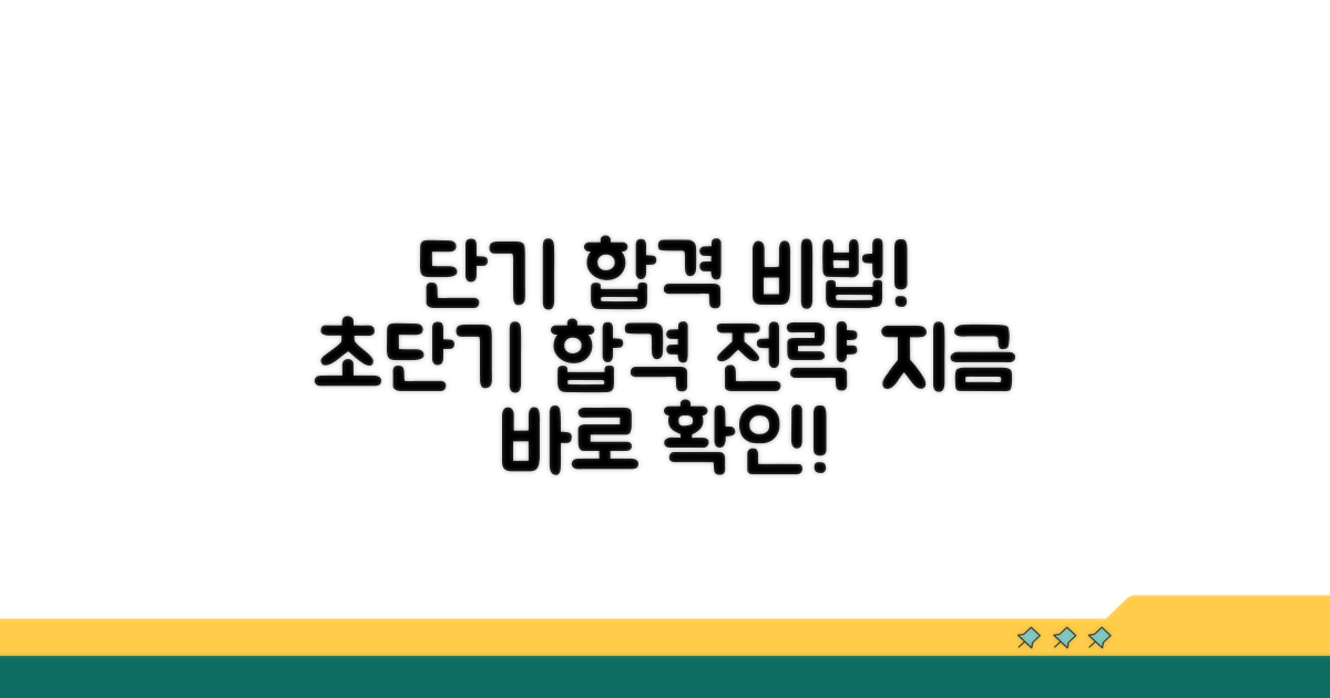 단기 합격 비법 공개