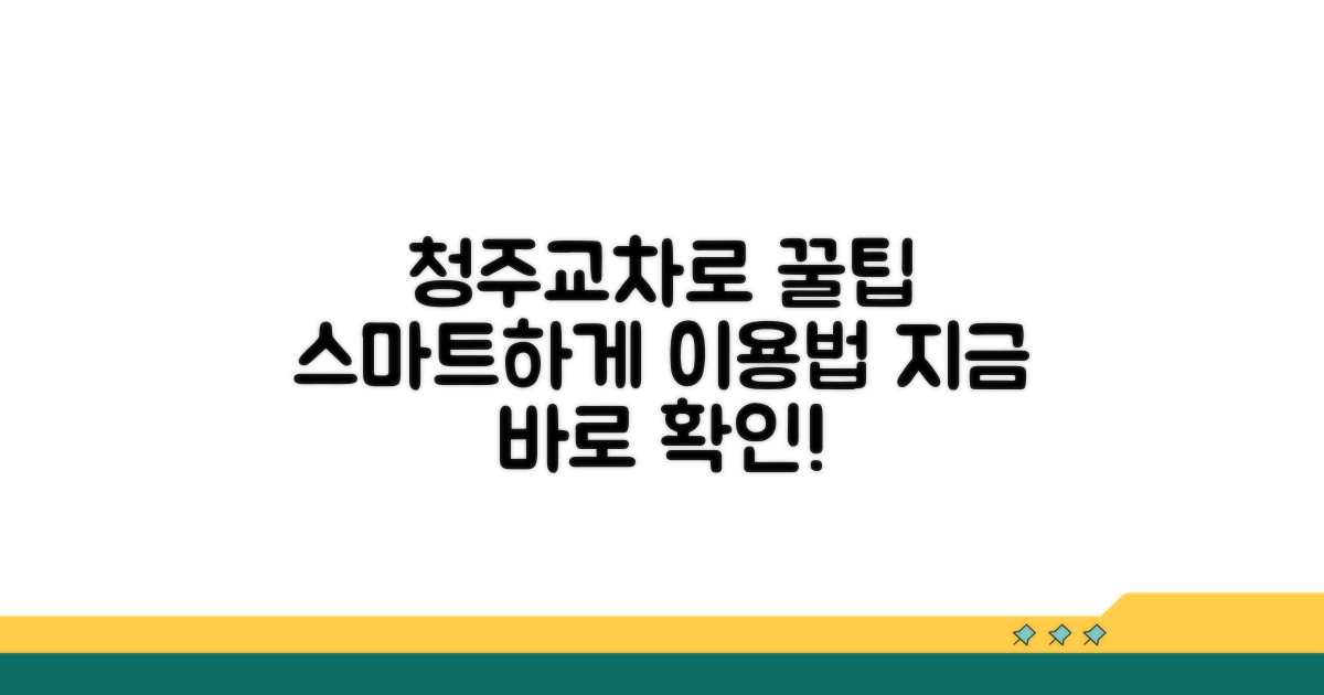 스마트한 청주교차로 활용법