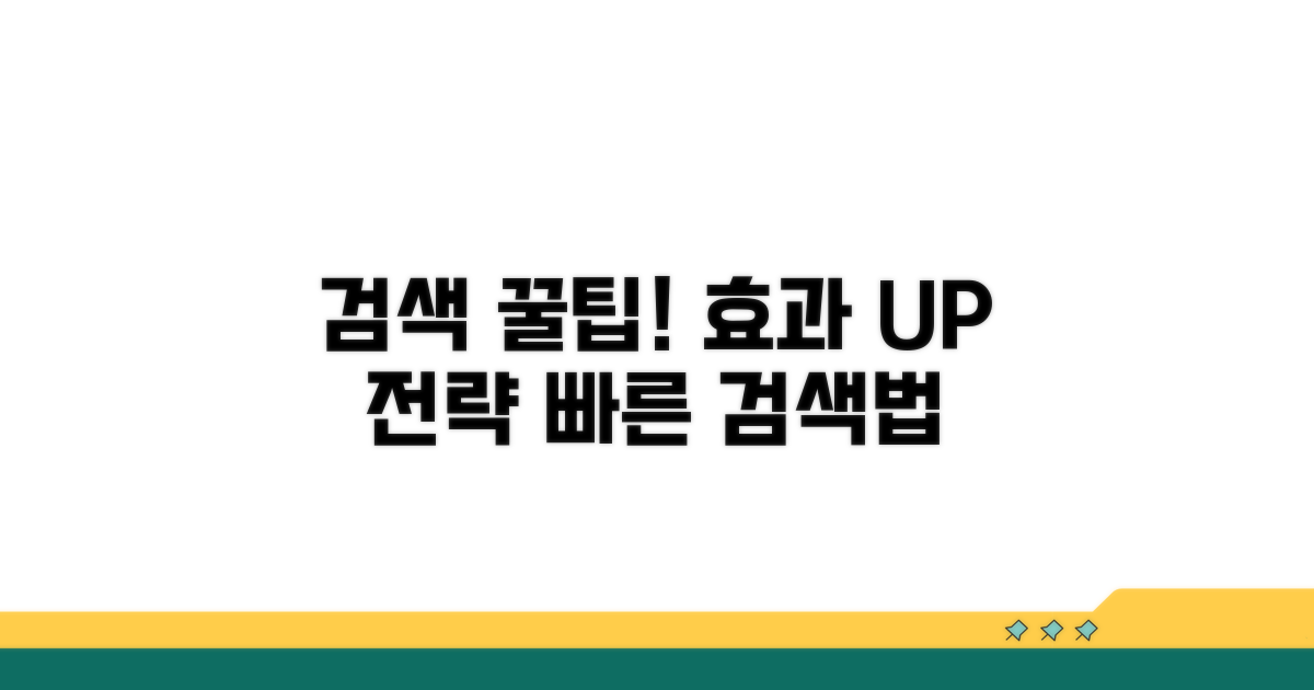 효과적인 검색 전략과 꿀팁