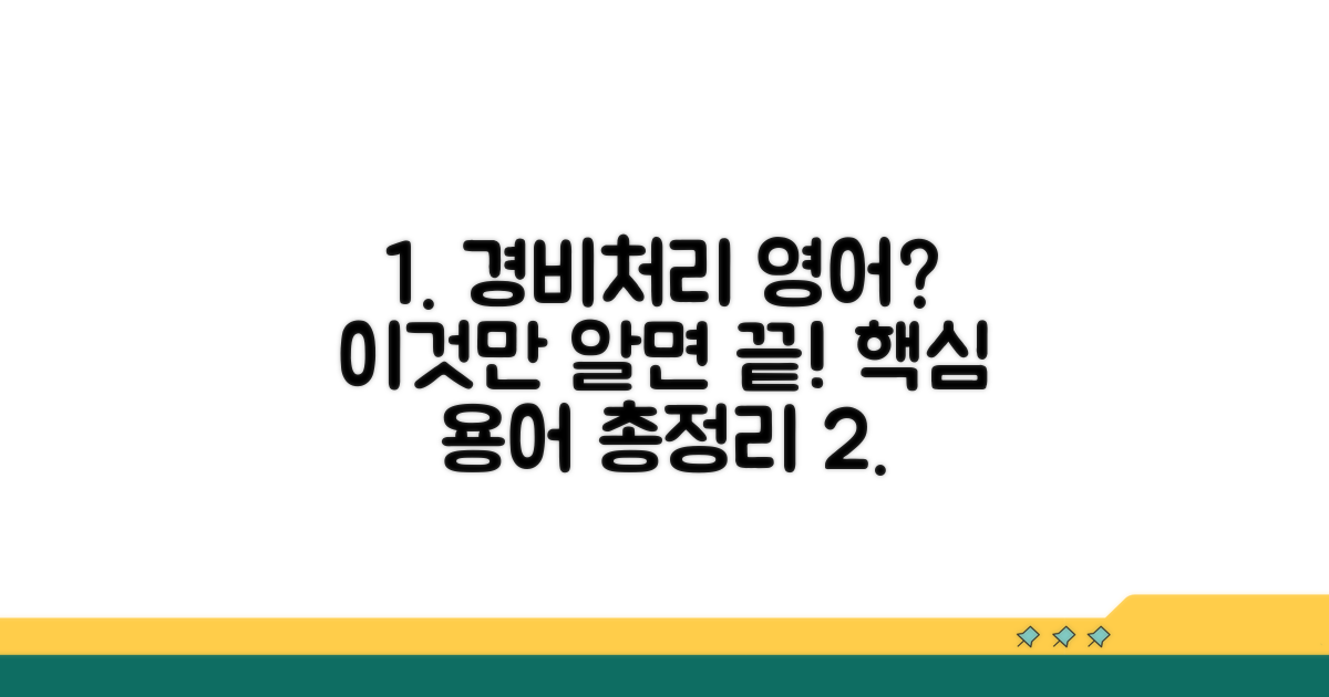 필수 경비처리 영어 용어 총정리