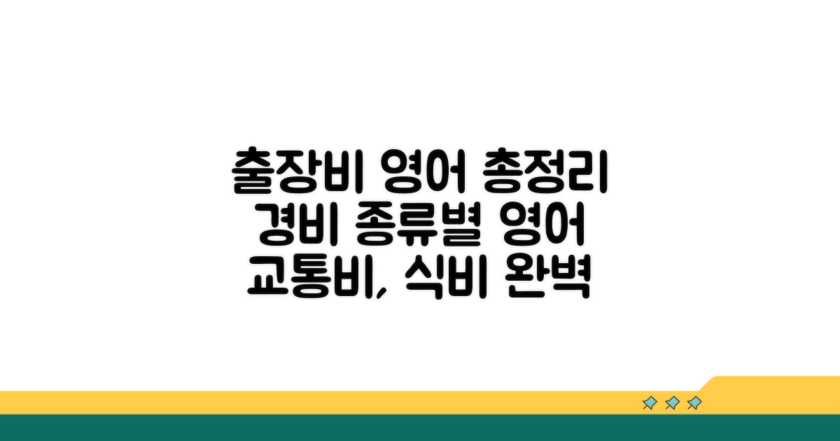 출장비, 교통비 등 경비 종류별 영어