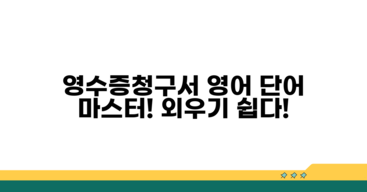 영수증, 청구서 등 영어 단어 익히기