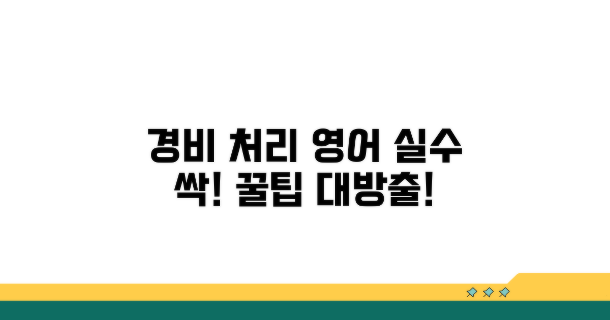 경비처리 영어 실수 줄이는 팁