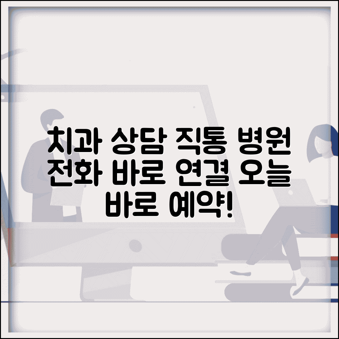 치과병원 상담 전화번호 | 치과병원 진료 상담 직통