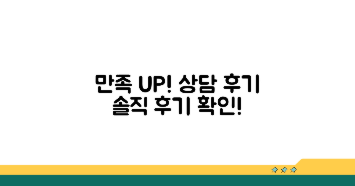 상담 후기 및 만족도 확인