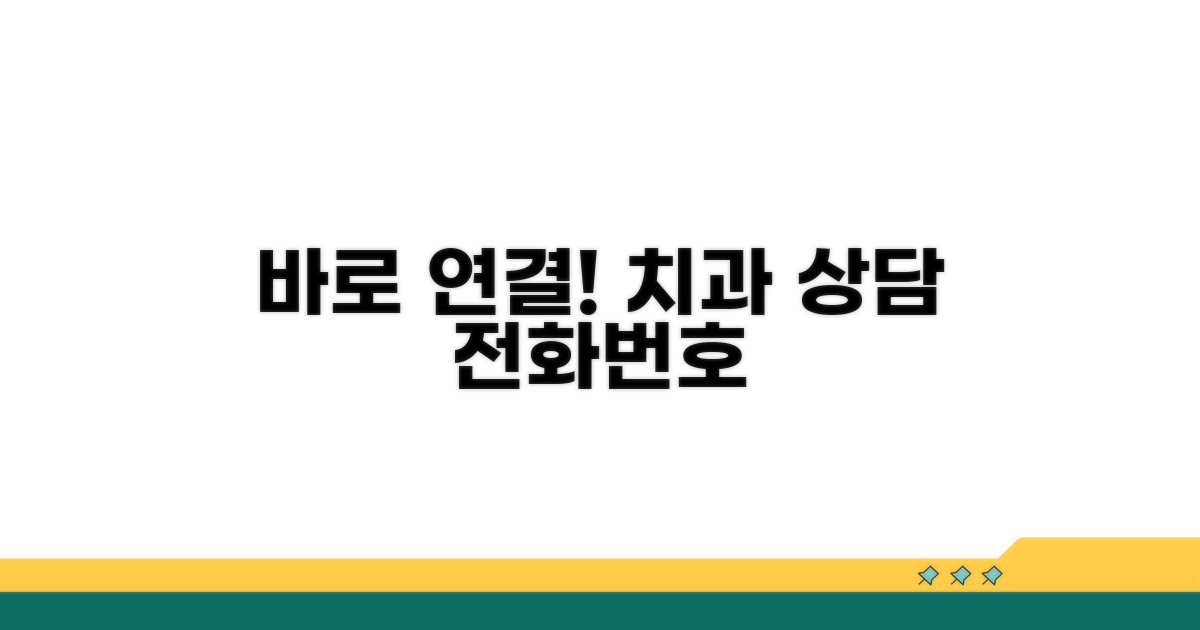 치과 상담 전화번호 바로 연결
