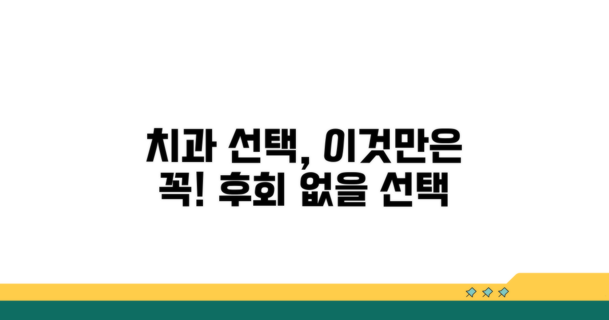 치과 선택 시 중요 사항