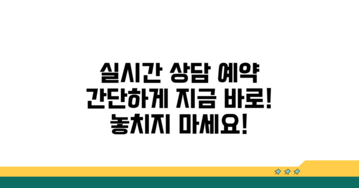 실시간 상담 예약 방법