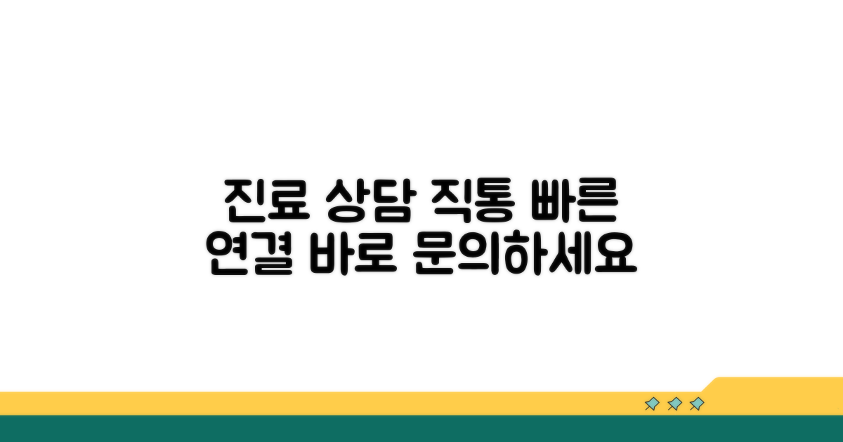 진료 상담 직통 번호 안내