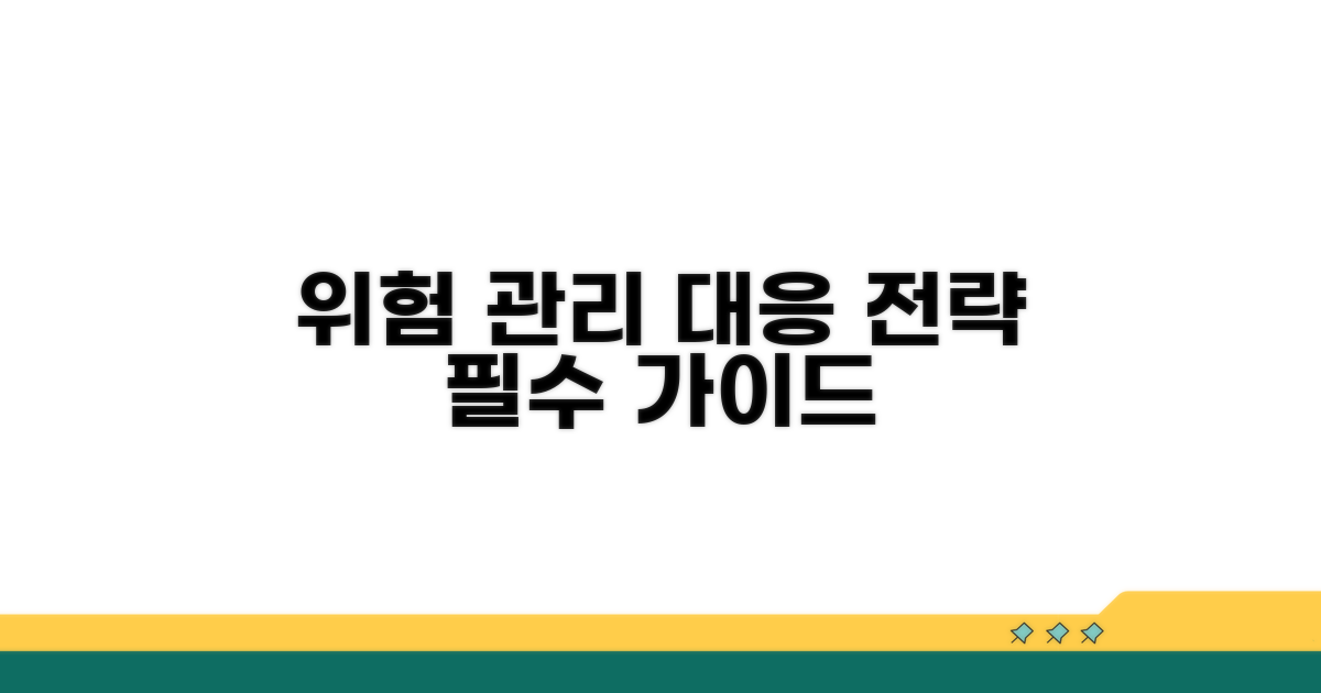 위험 관리 및 대응 전략