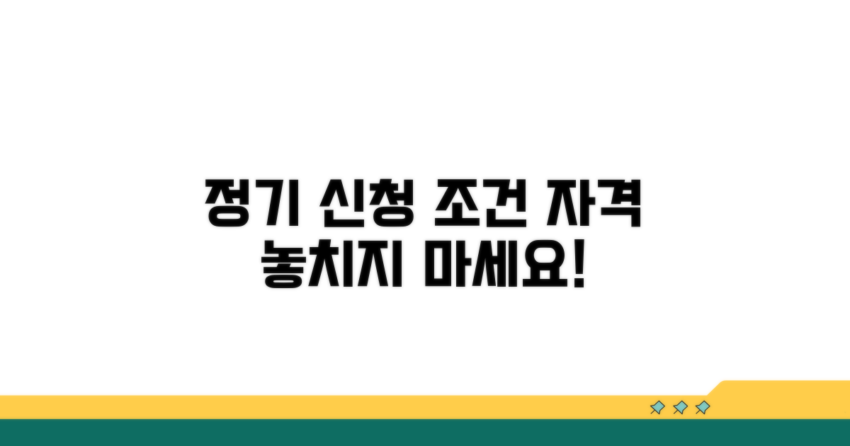 정기 신청 조건과 자격 요건