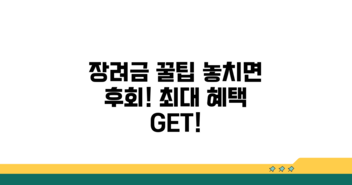 장려금 놓치지 않는 꿀팁