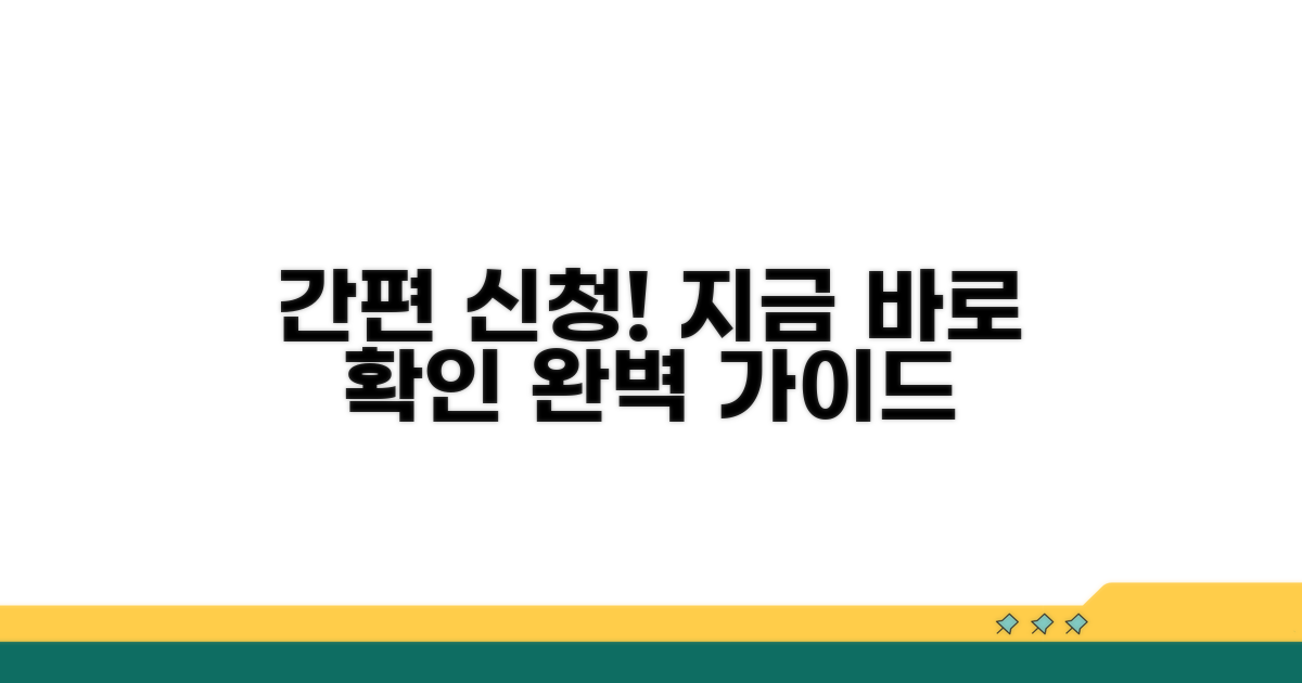 간편 신청 방법과 절차 안내