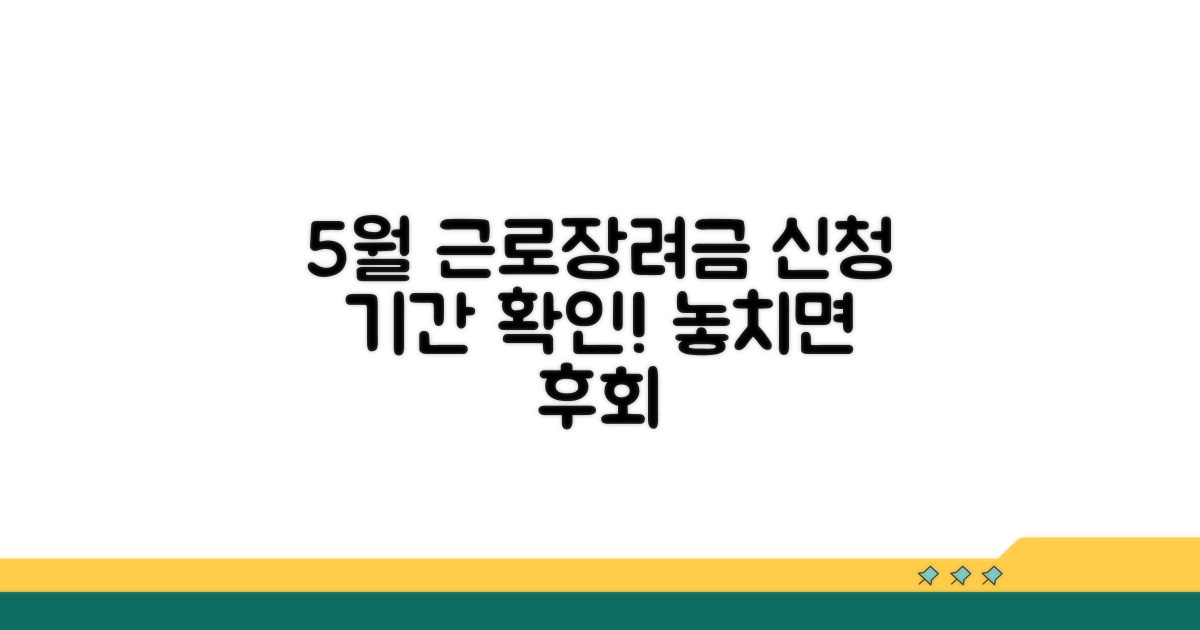 5월 근로장려금 신청 기간 확인