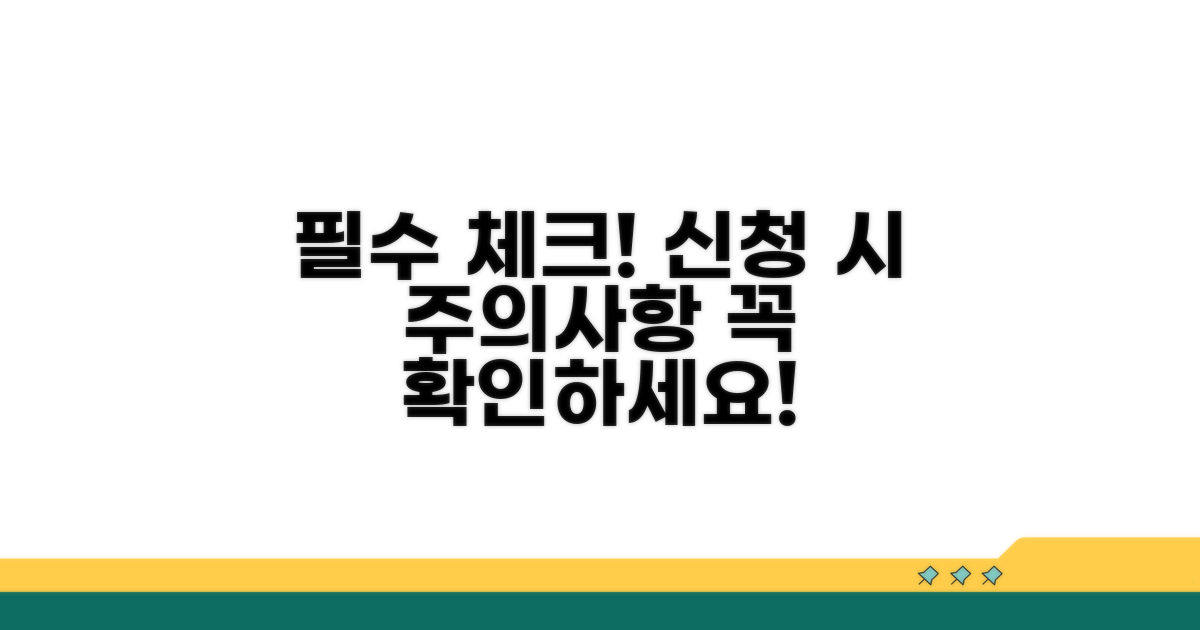 신청 시 꼭 알아둘 주의사항