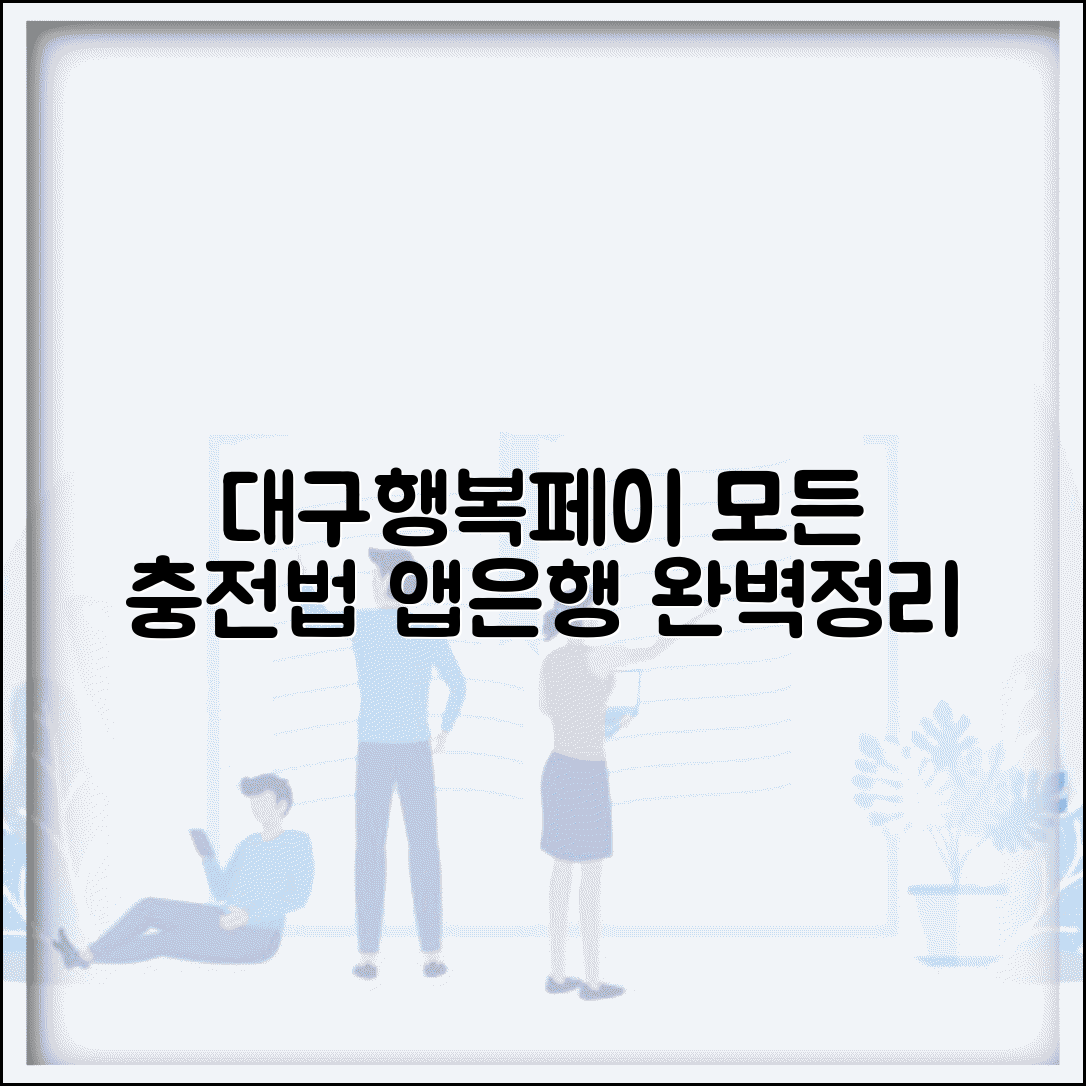 대구행복페이 충전 방법 | 충전소 앱 은행 모든 충전법 완벽정리