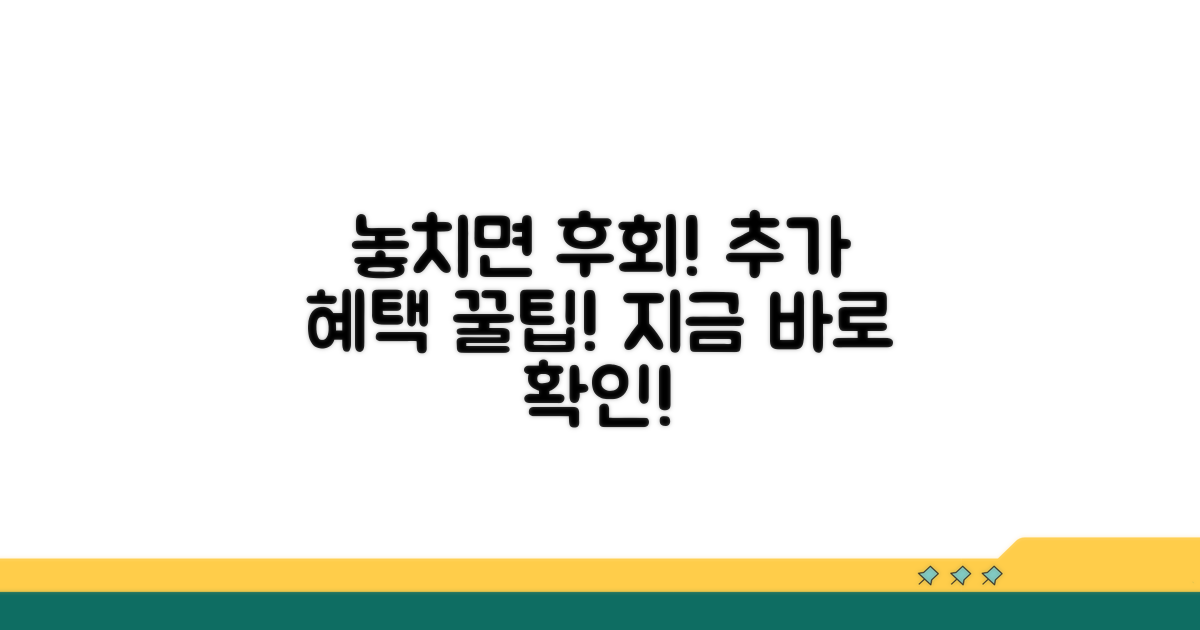 놓치면 손해! 추가 혜택 활용법