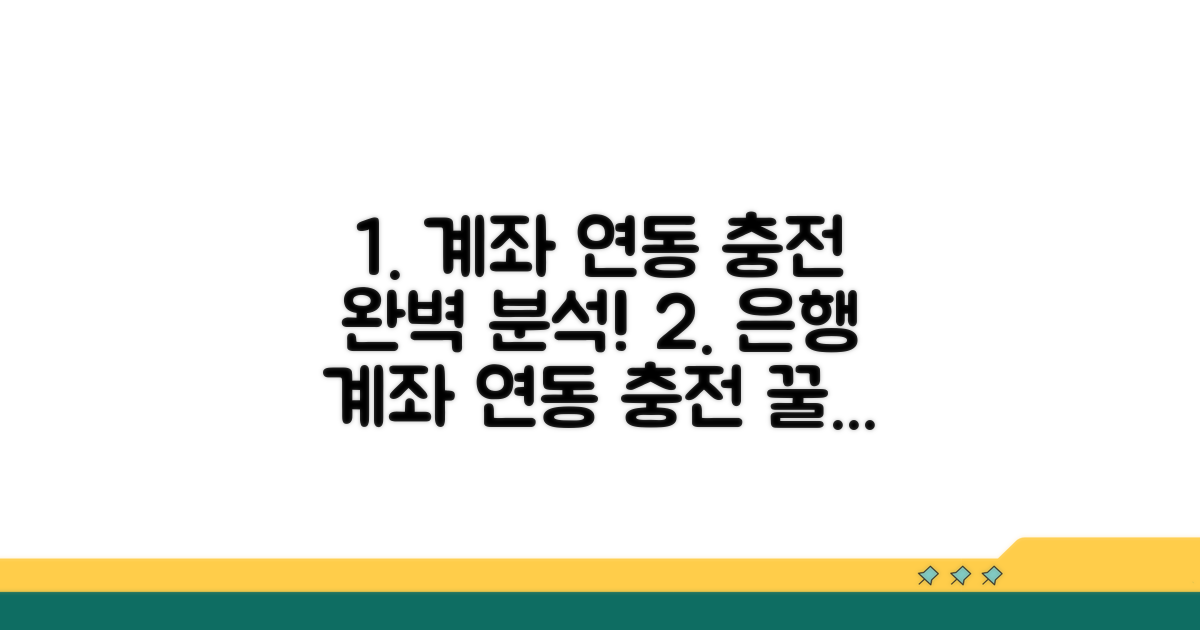 은행 계좌 연동 충전 완벽 분석