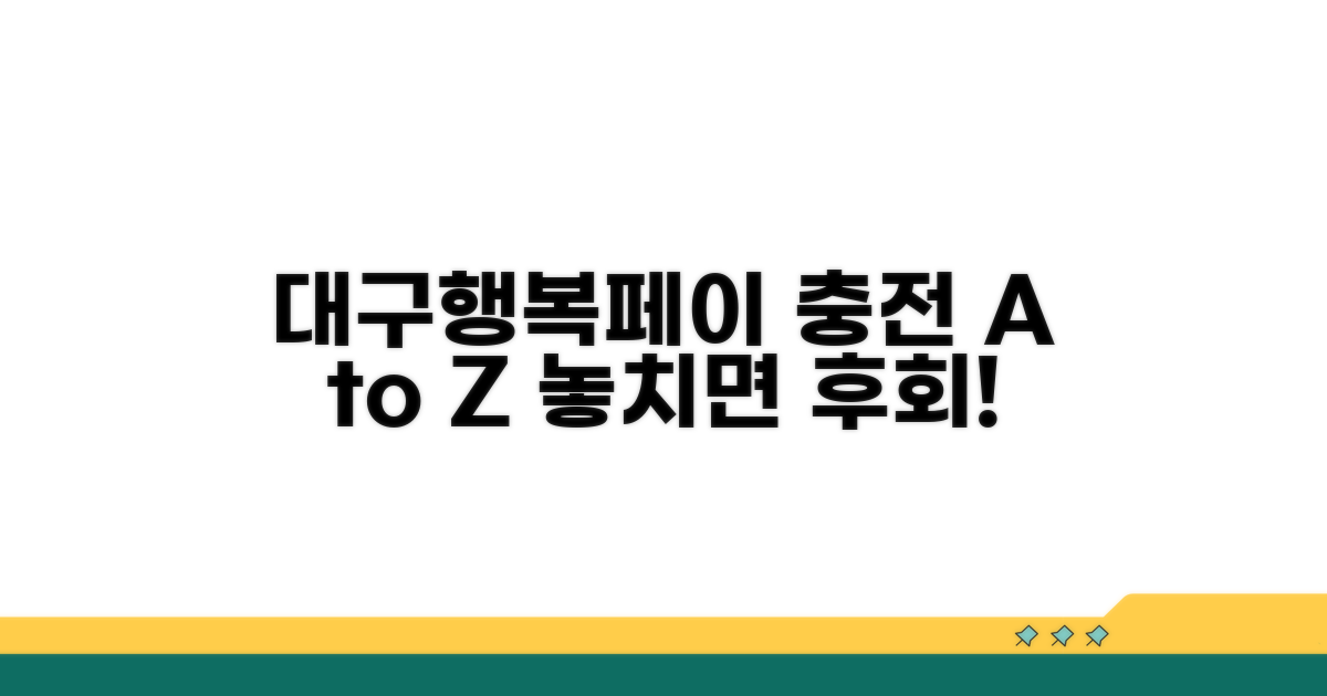 대구행복페이 충전법 총정리