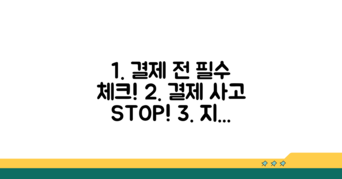 결제 전 꼭 확인해야 할 사항