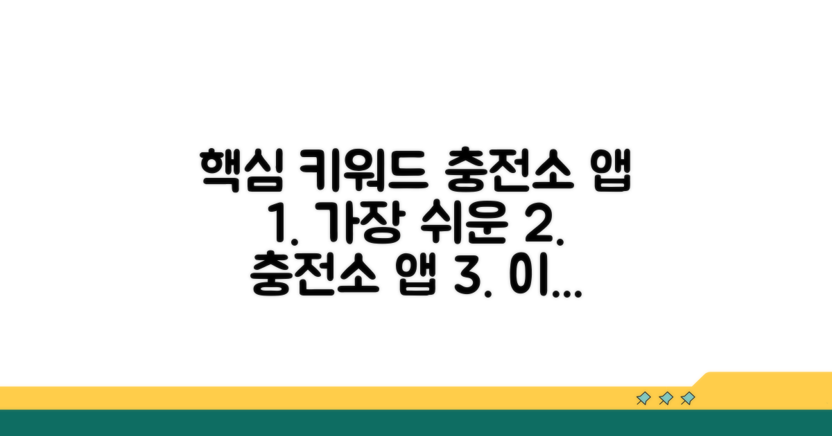 가장 쉬운 충전소 앱 이용법