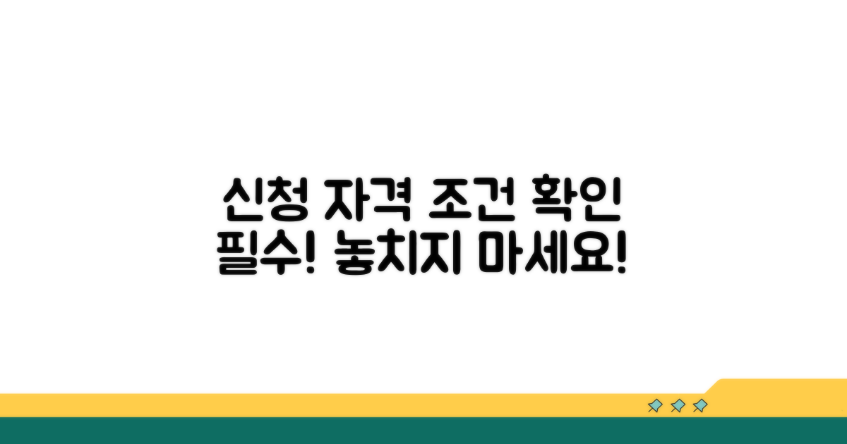 신청 자격 및 조건 확인하기