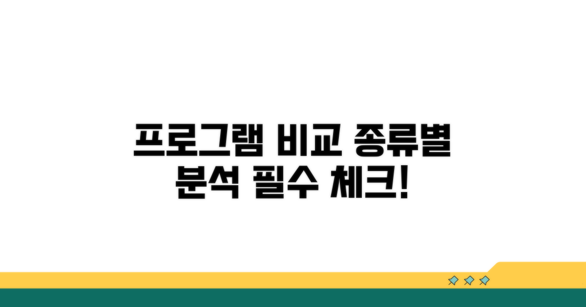 프로그램 종류별 비교 분석