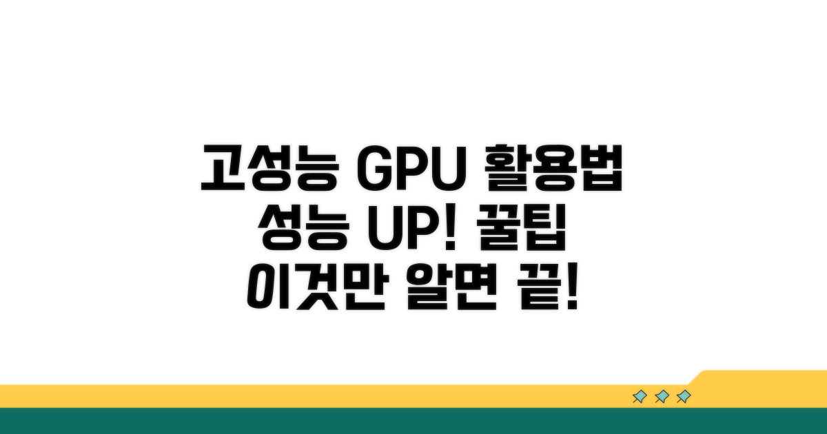 고성능 그래픽 카드 활용 팁