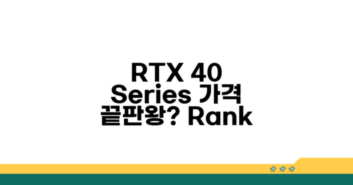 RTX 40 시리즈 가격 순위 분석