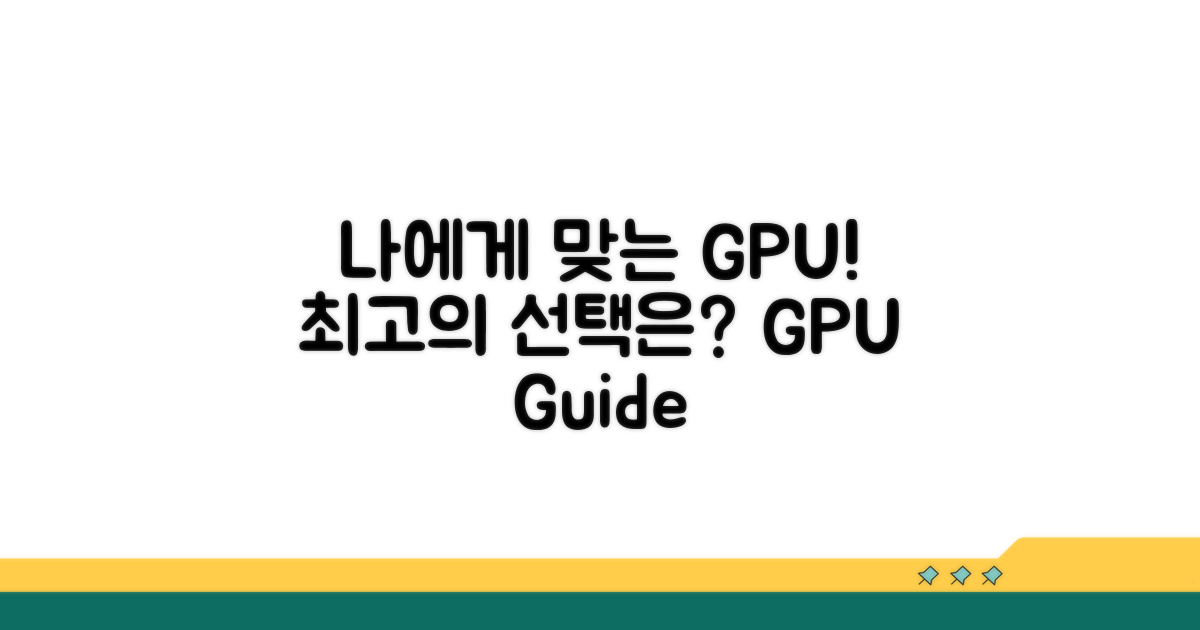 나에게 맞는 GPU 고르는 법