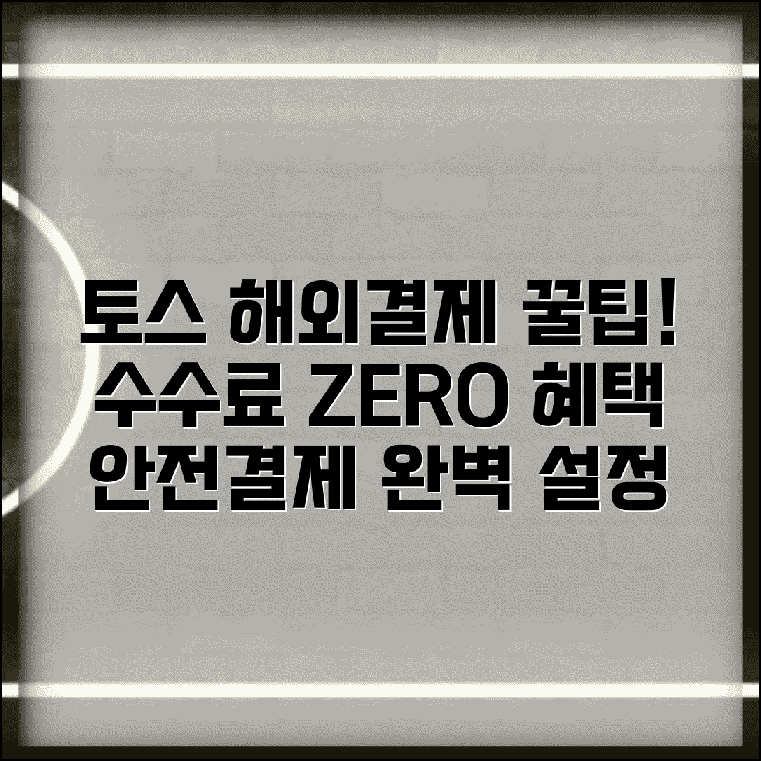 토스카드 해외결제 수수료 정책 | 해외이용 특별혜택 | 안전결제 설정방법