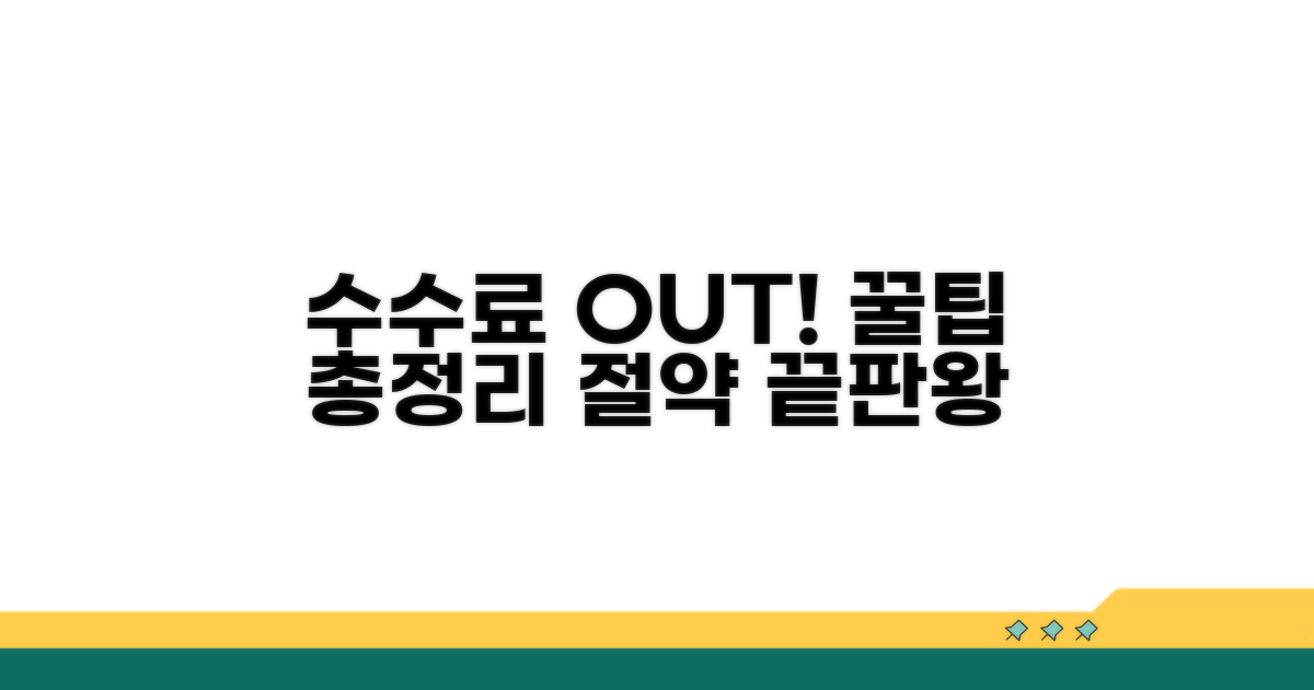 수수료 절약 꿀팁 대공개