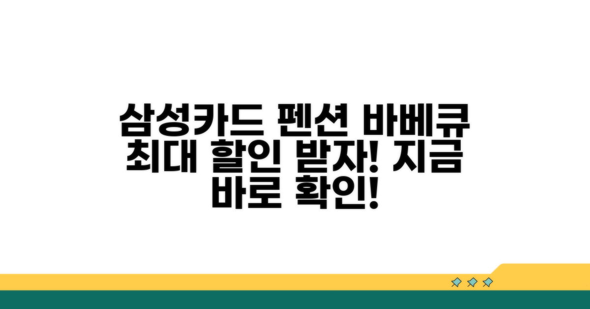 삼성카드로 펜션 바베큐 할인받기